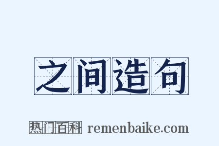 之间造句是什么意思的图片